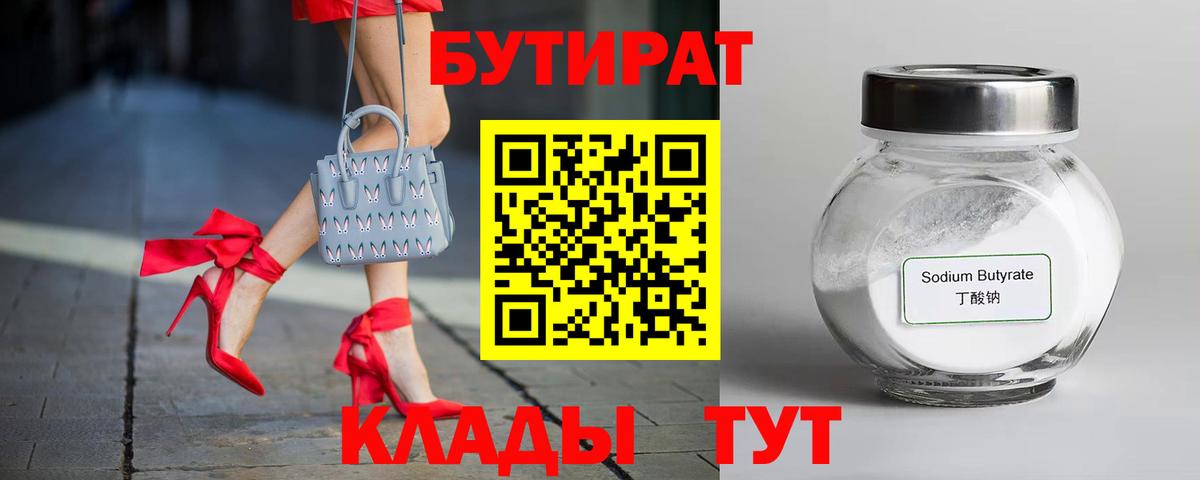 БУТИРАТ  БУТИРАТ 99%  Вход с VPN  Клин 